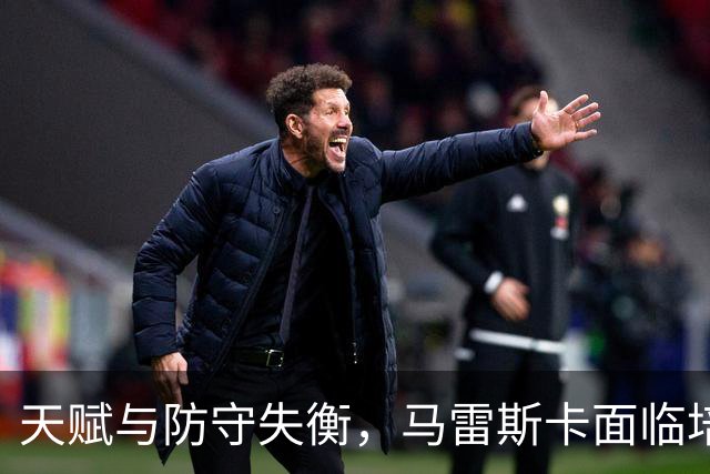 天赋与防守失衡，马雷斯卡面临培育谢尔基的挑战