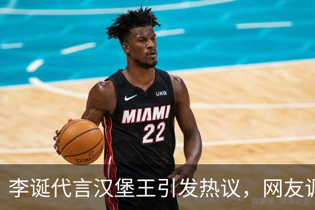 李诞代言汉堡王引发热议，网友调侃：麦当劳可是权志龙！