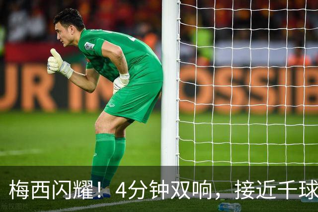 梅西闪耀！4分钟双响，接近千球五百助！